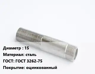 Сгон 15 сталь ГОСТ: ГОСТ 3262-75 оцинкованный